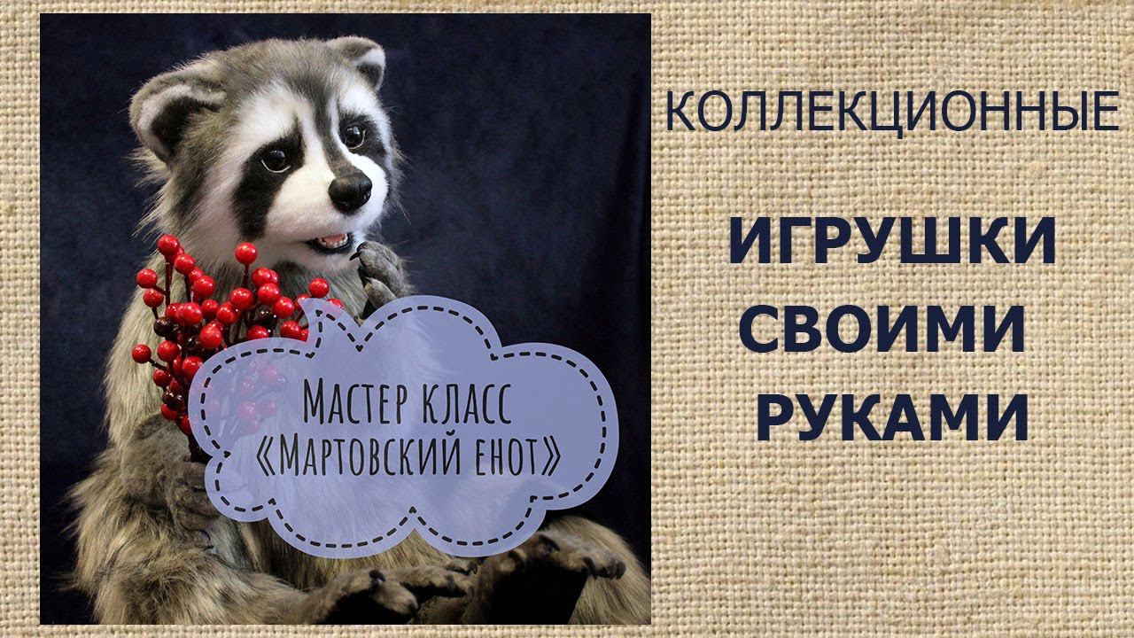 мягкие коллекционные игрушки своими руками МК Мартовский Енот
