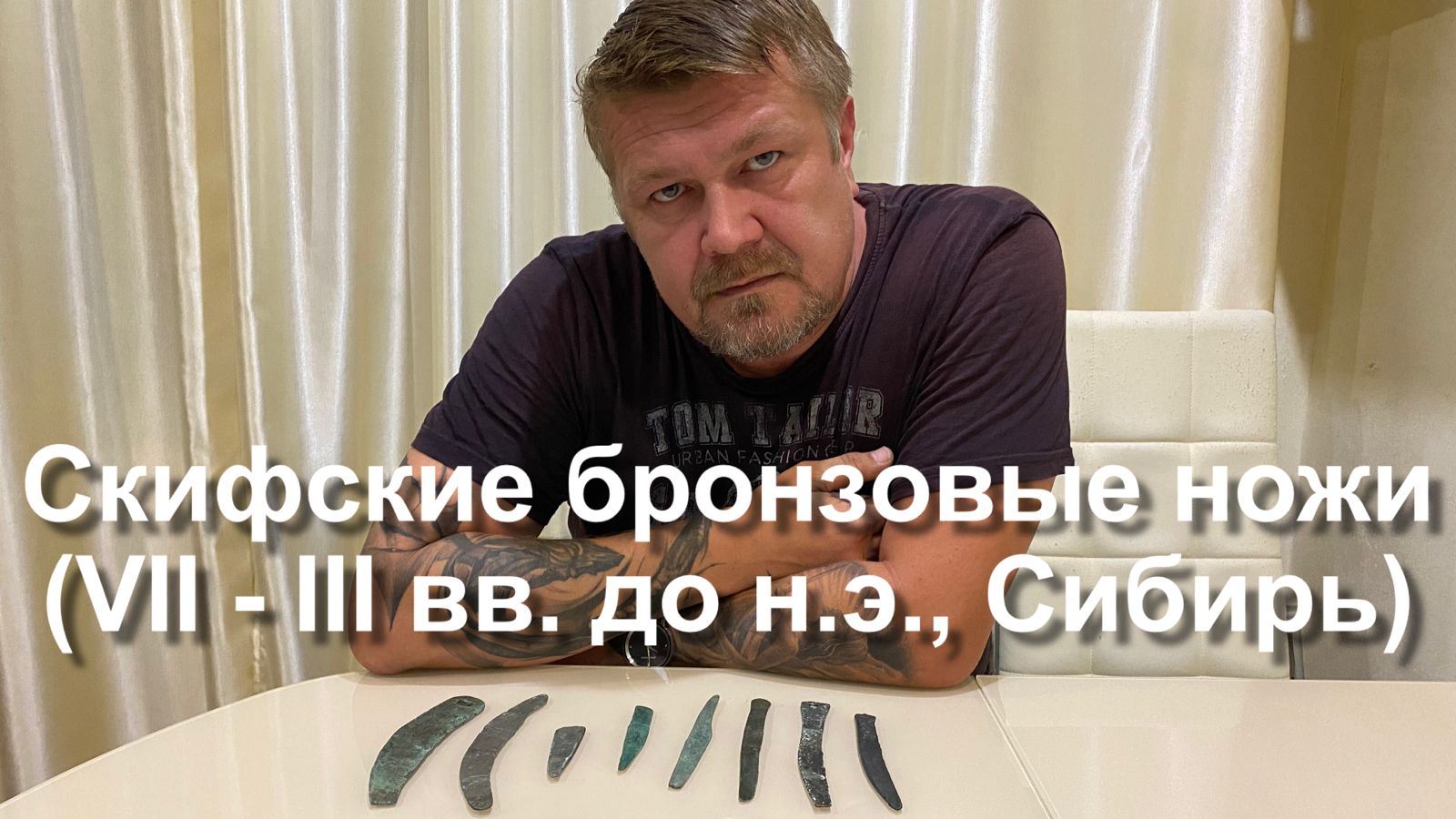 Скифские бронзовые ножи (VII - III вв. до н.э., Сибирь) смотреть онлайн