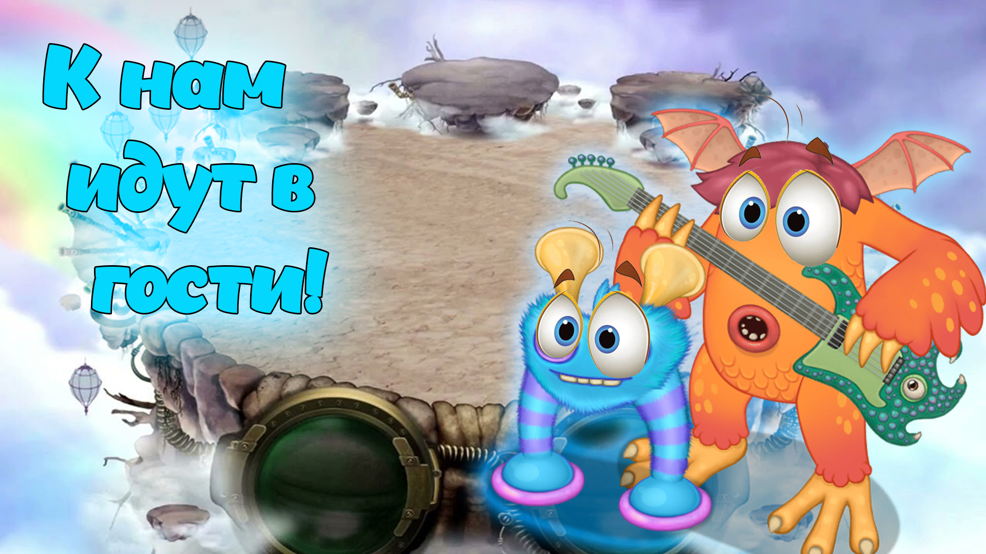 Зашел в гости на остров Воздуха к друзьям в My singing Monsters ?? смотреть онлайн