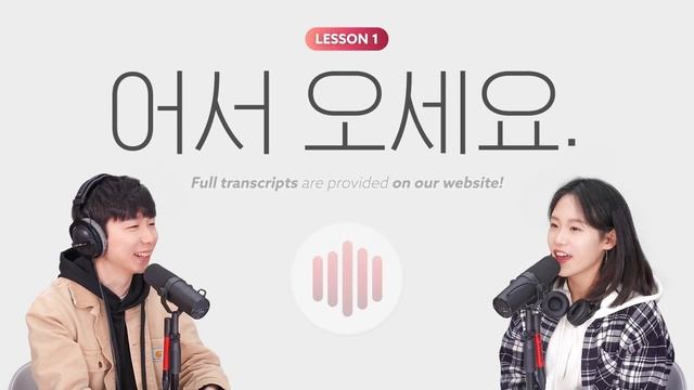 [My First Korean Phrases] 1. 어서 오세요. смотреть онлайн