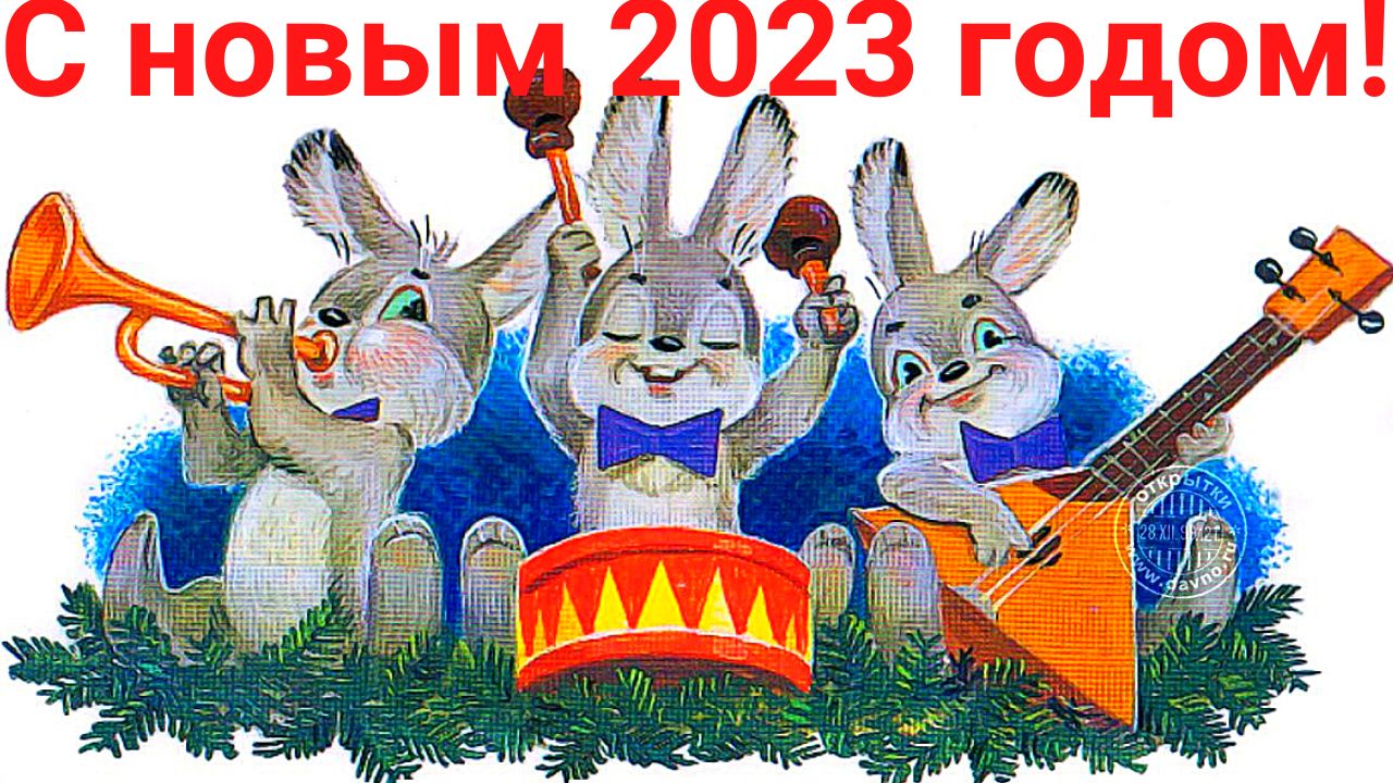 С НОВЫМ 2023 ГОДОМ! ☃❄️????? С ГОДОМ КРОЛИКА! смотреть онлайн