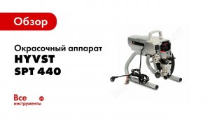 Пусконаладка и подготовка к покраске HYVST SPT 440