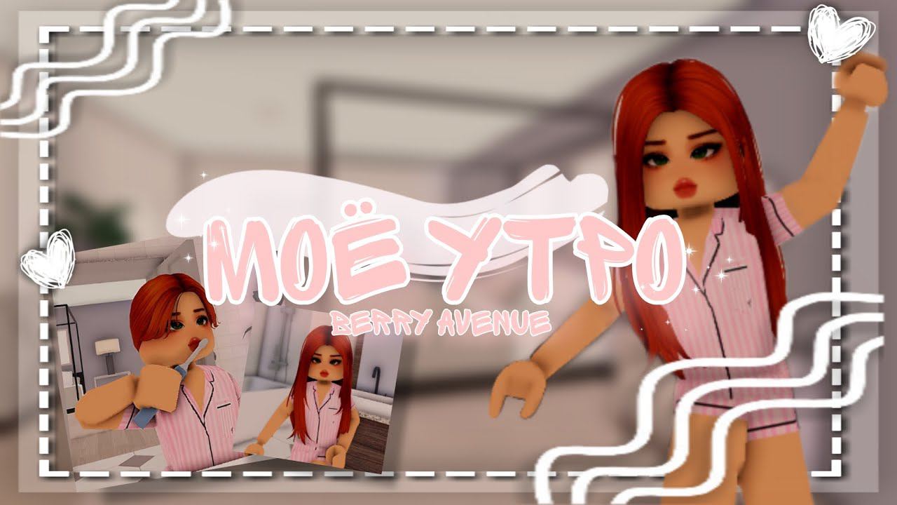 ~☀моё утро || Vlog In Berry Avenue ~