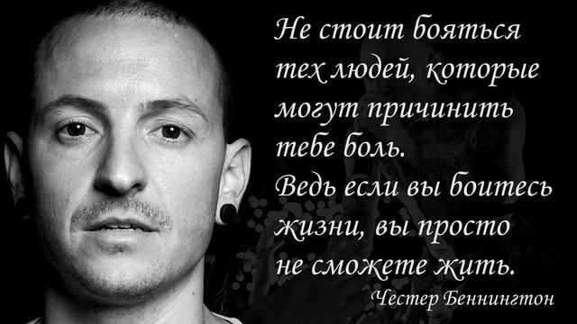 Цитаты Честера Беннингтона.