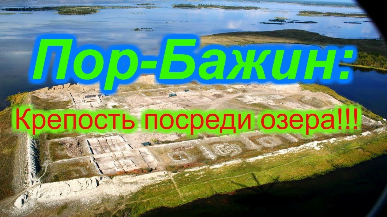 Пор-Бажин: Крепость посреди озера!!! + новая рубрика. смотреть онлайн