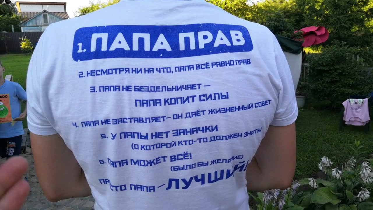 Папа ВСЕГДА прав? смотреть онлайн