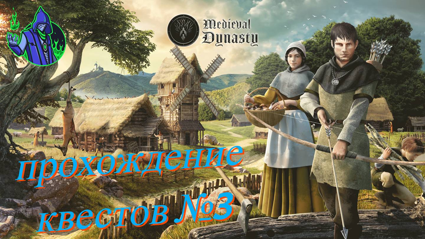 Medieval Dynasty - Квесты 3