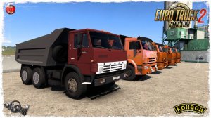 "САМОСВАЛЫ" ● Euro Truck Simulator 2 ● КОНВОЙ с МОДАМИ