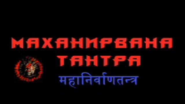 Маханирвана Тантра. гл.13 Гуру Шиваисса Адинатха смотреть онлайн