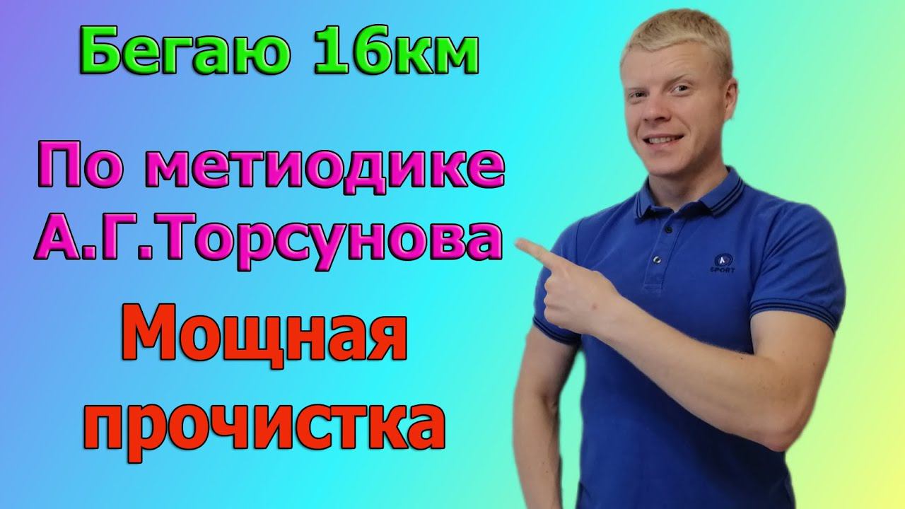 Бегаю по методике А.Г.Торсунова 16км , прочистка пяти слоев психики. смотреть онлайн