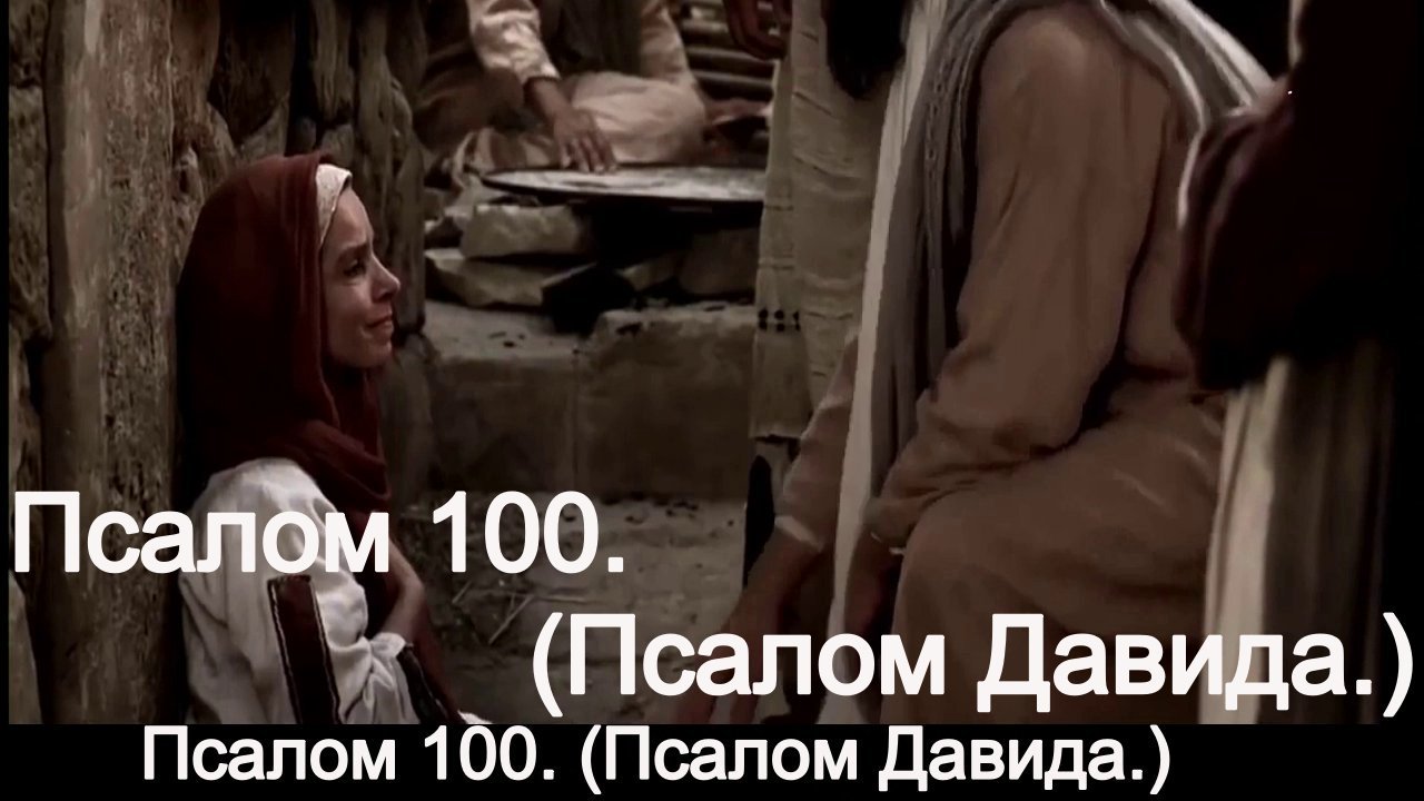Псалом 100. (Псалом Давида.) смотреть онлайн