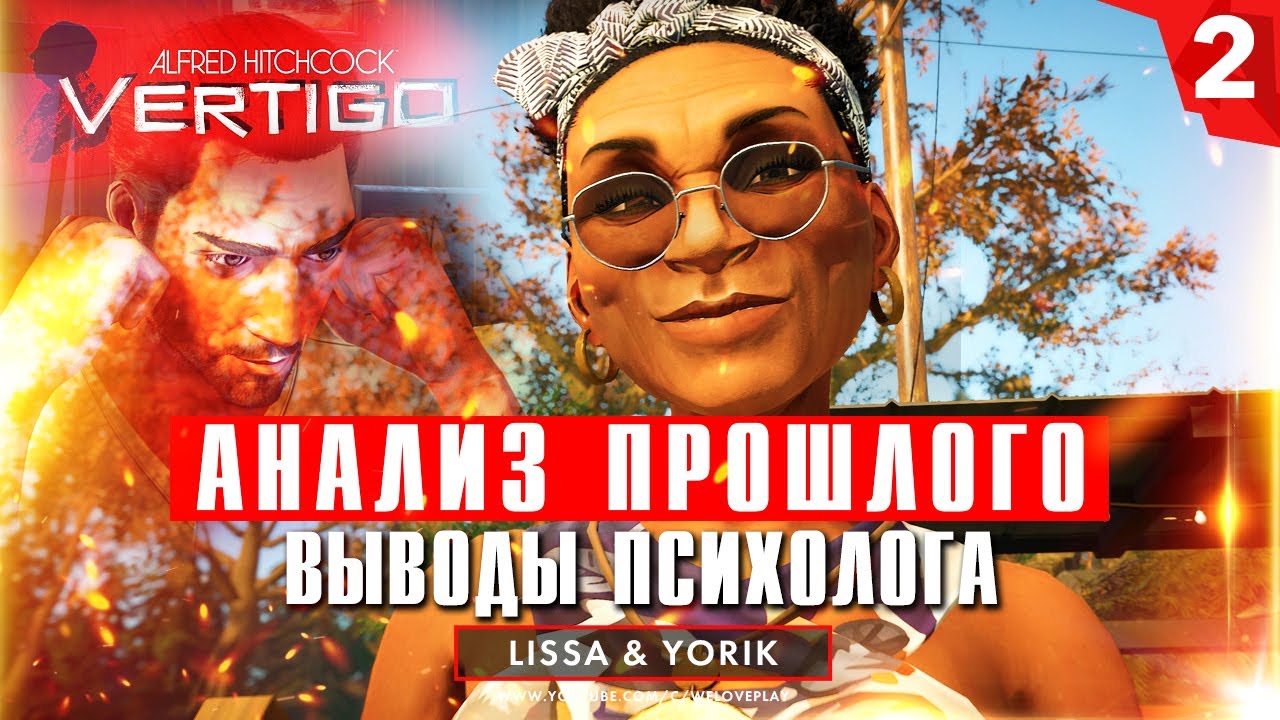 Альфред Хичкок «Головокружение» прохождение: АНАЛИЗ ПРОШЛОГО и выводы психолога [#2] смотреть онлайн