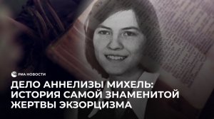 Аннелиза Михель и ее демоны