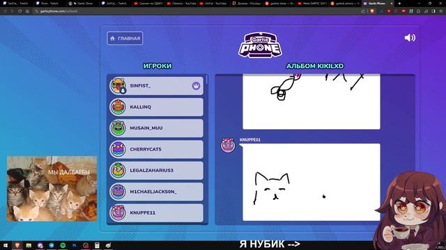 SinFist играет в Gartic Phone со зрителями! - нарезка со стрима смотреть онлайн