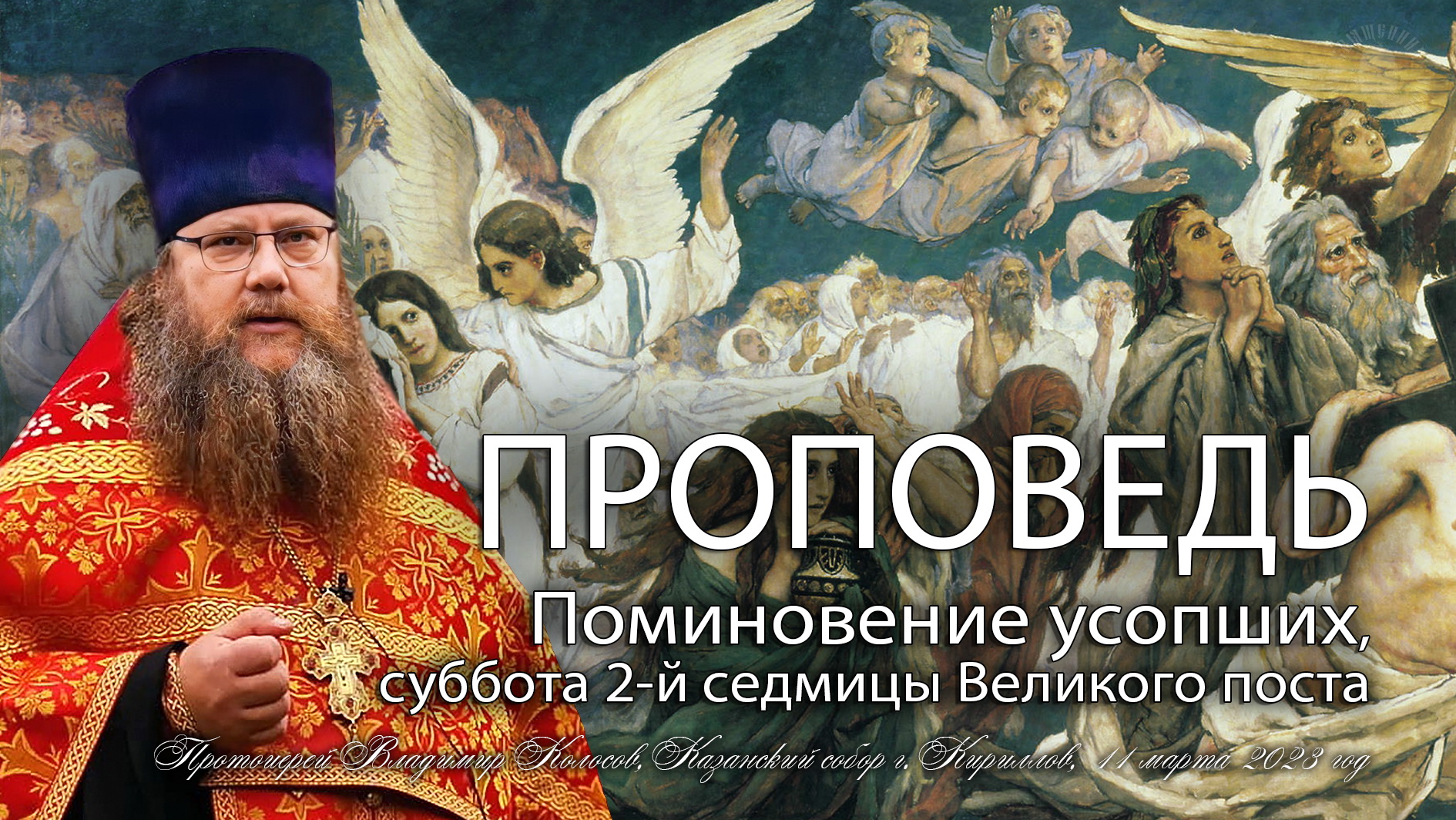 ПРОПОВЕДЬ. 1-е поминовение усопших Великого поста, прот. Владимир Колосов, 2023. смотреть онлайн