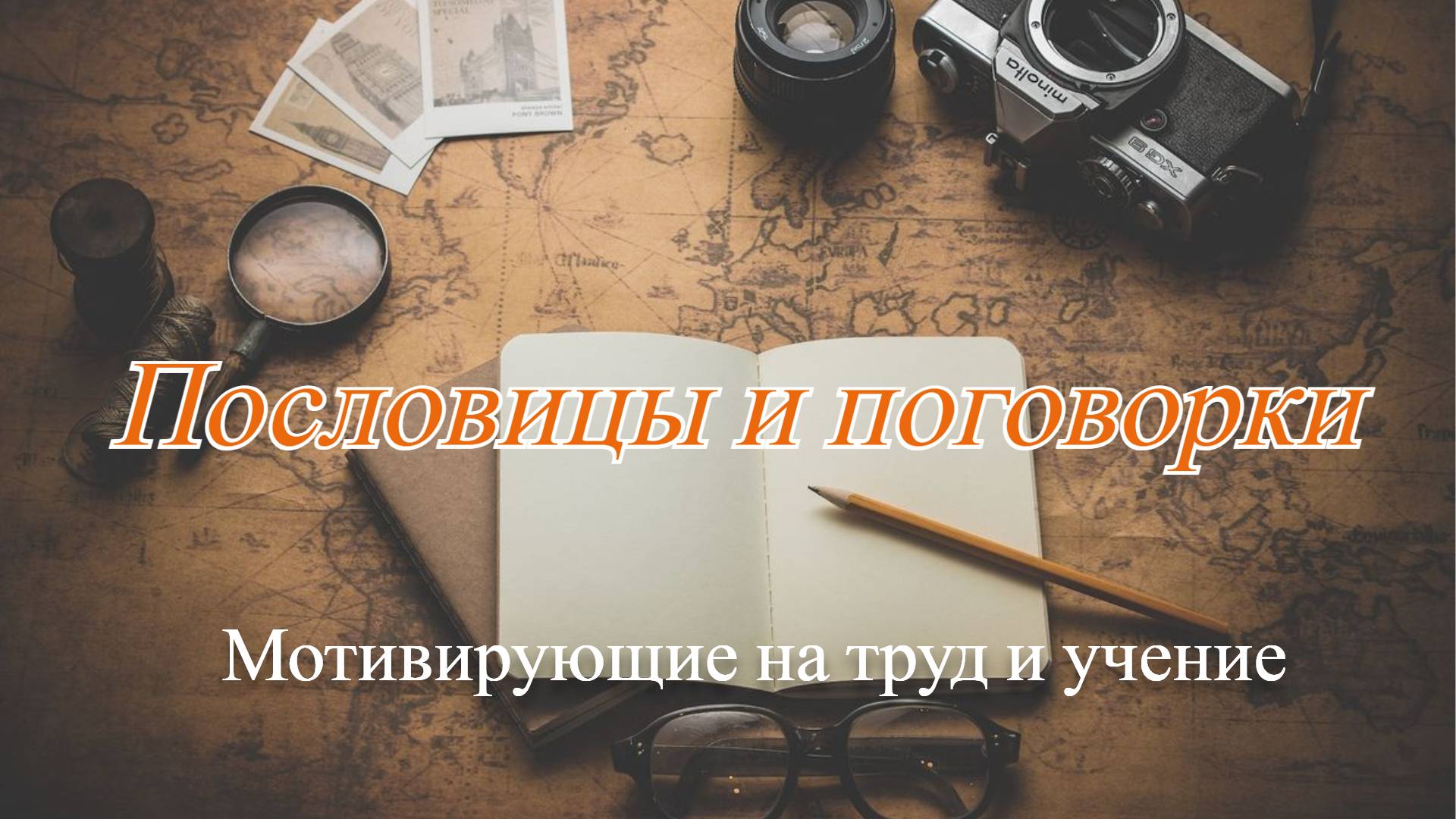 •Воля и труд дивные всходы дают | ПОСЛОВИЦЫ И ПОГОВОРКИ | Труд и учение. смотреть онлайн