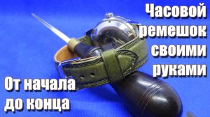 Ремешок для часов из кожи своими руками от начала до конца