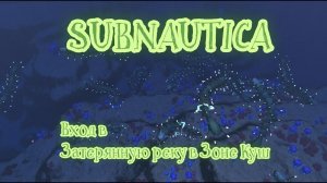 Subnautica. Вход в затерянную реку через Зону Куш. Центр Исследования болезни.