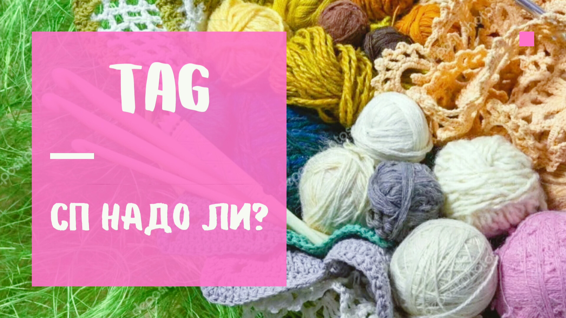 ТЕГ/ Совместный проект надо ли?