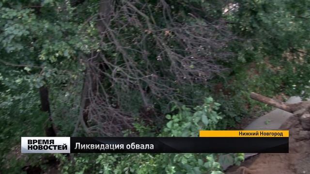 Последствия оползня продолжают ликвидировать в Нижнем Новгороде