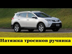 Toyota Rav 4 Как натянуть тросики ручника / Toyota Rav 4 How to pull the handbrake cable