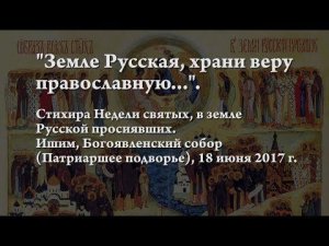 «Земле русская, храни веру православную...»