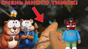 НОВОЕ ОБНОВЛЕНИЕ ПОБЕГ ОТ ТИМОХИ ШАЛУНА | ПОБЕГ ОТ ТИМОХИ ШАЛУНА (прохожде)