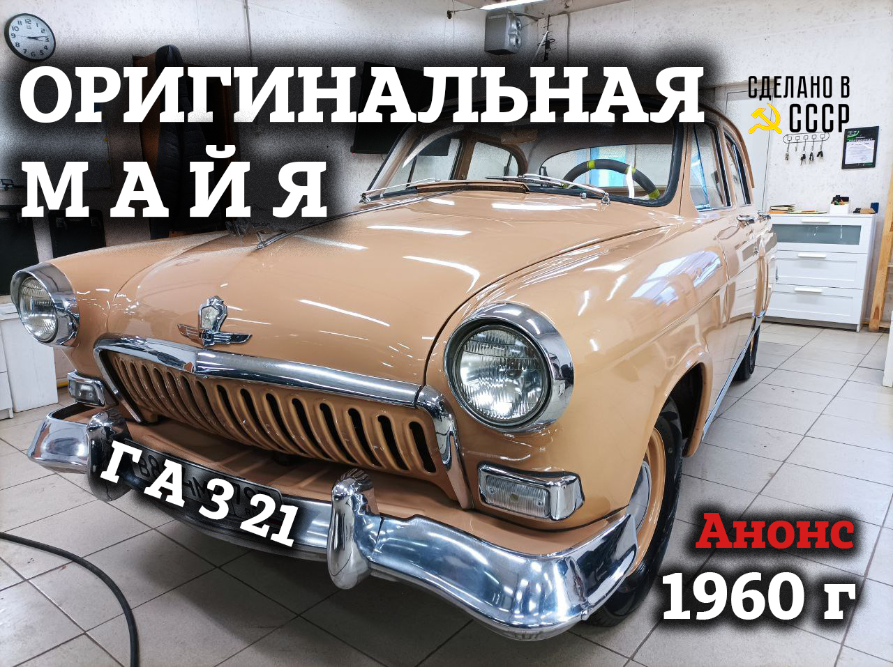 ГАЗ 21 1960 г| ВОЗРОДИТЬ сохранив РОДНОЕ | Анонс | Проект "МАЙЯ" смотреть онлайн