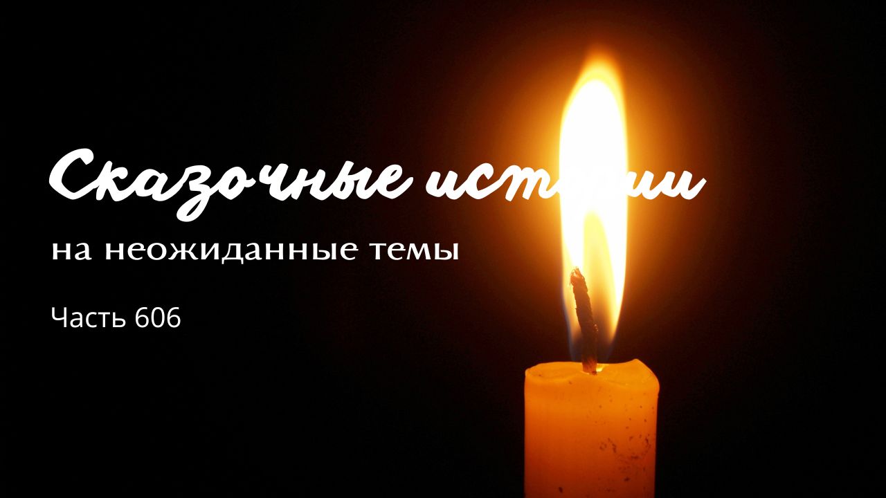 Часть 606. Совершенство. смотреть онлайн