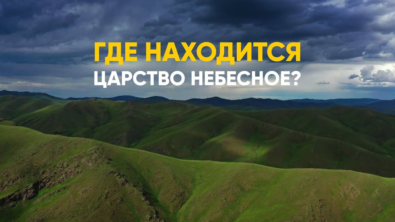 Где находится Царство Небесное? смотреть онлайн