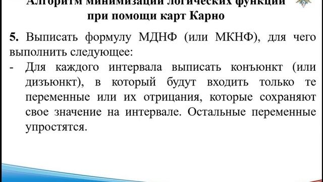 Смирнов - Информатика Лекция 6 (Минимизация лог. функций)