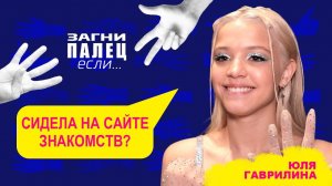ЮЛЯ ГАВРИЛИНА | ЗАГНИ ПАЛЕЦ если | 2 выпуск