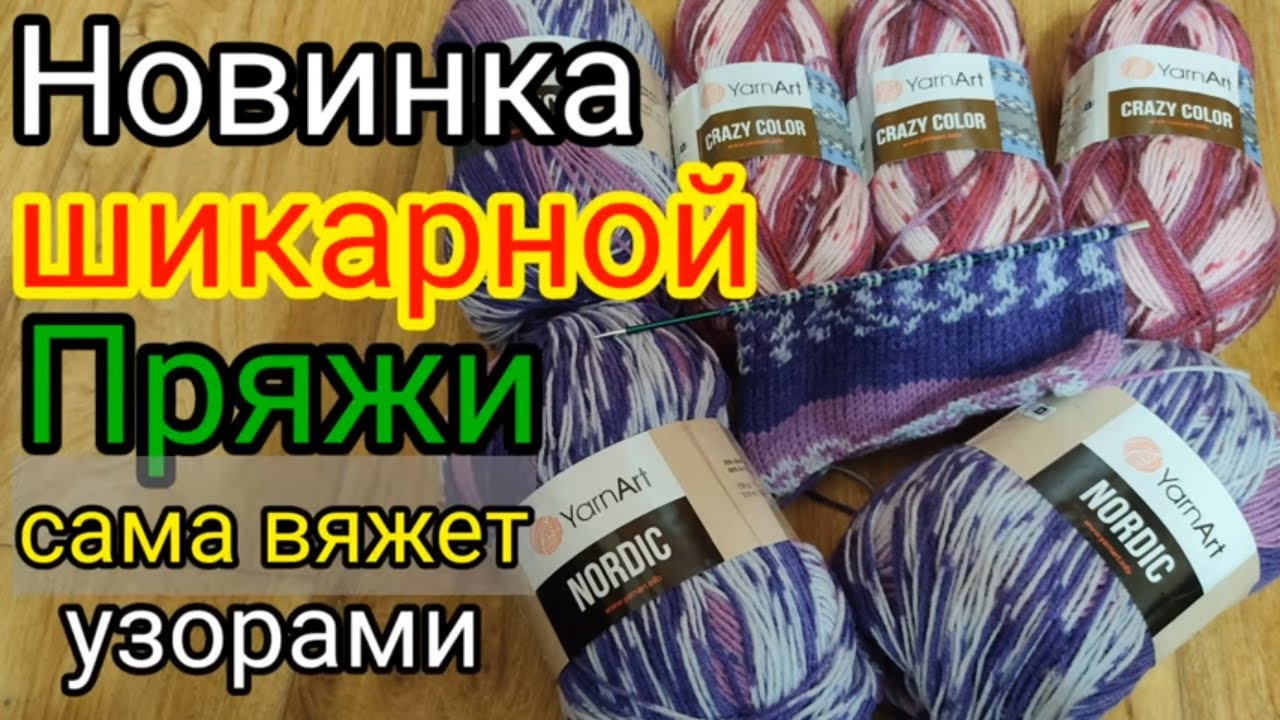 НОВИНКА ? ШИКАРНОЙ ПРЯЖИ от YarnArt , ПРЯЖА НОРДИК с жаккардовыми узорами . смотреть онлайн