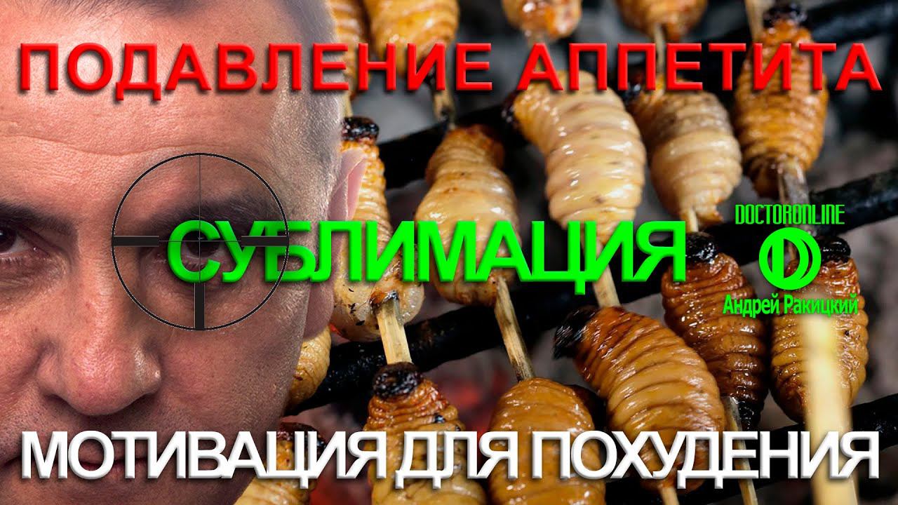 А. Ракицкий. Мотивация для похудения. Сублимация. смотреть онлайн