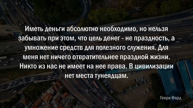 Генри Форд - лучшие цитаты смотреть онлайн