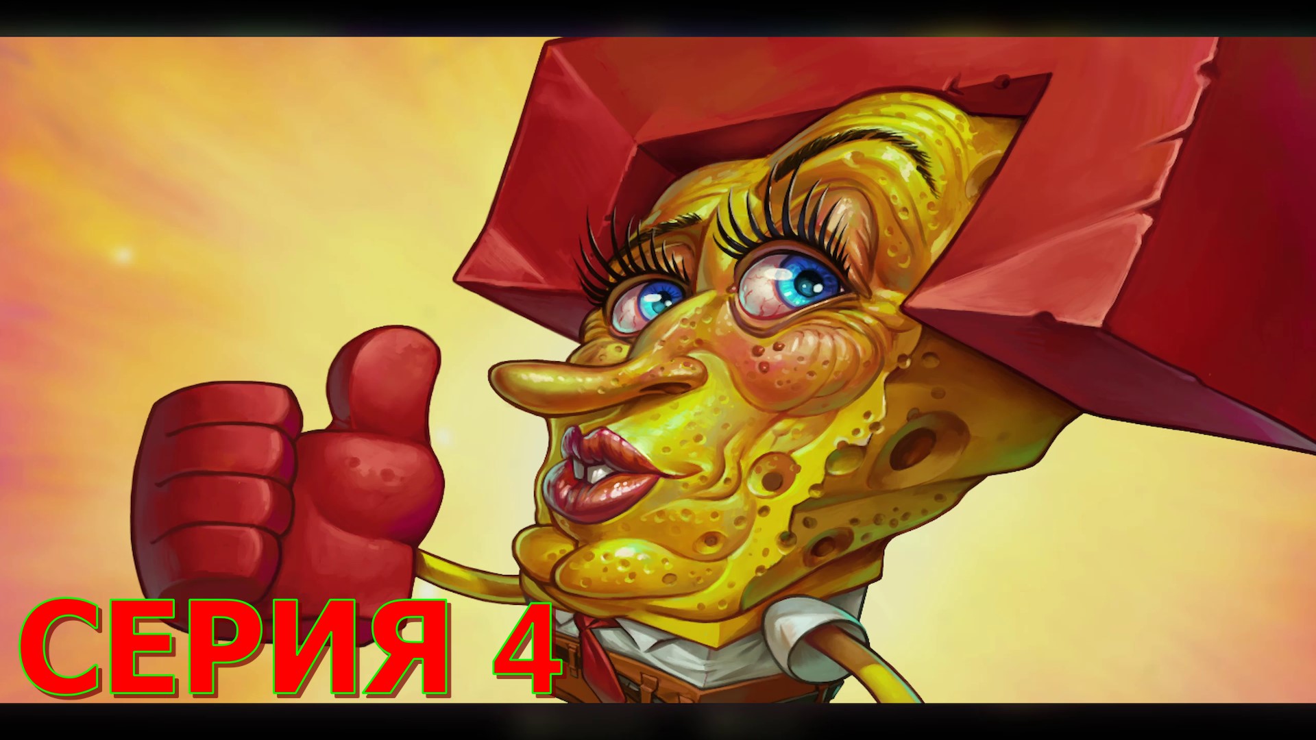 Губка БОБ ► Серия4 ◄► Няшка ◄ SpongeBob SquarePants The Cosmic Shake |Полное прохождение