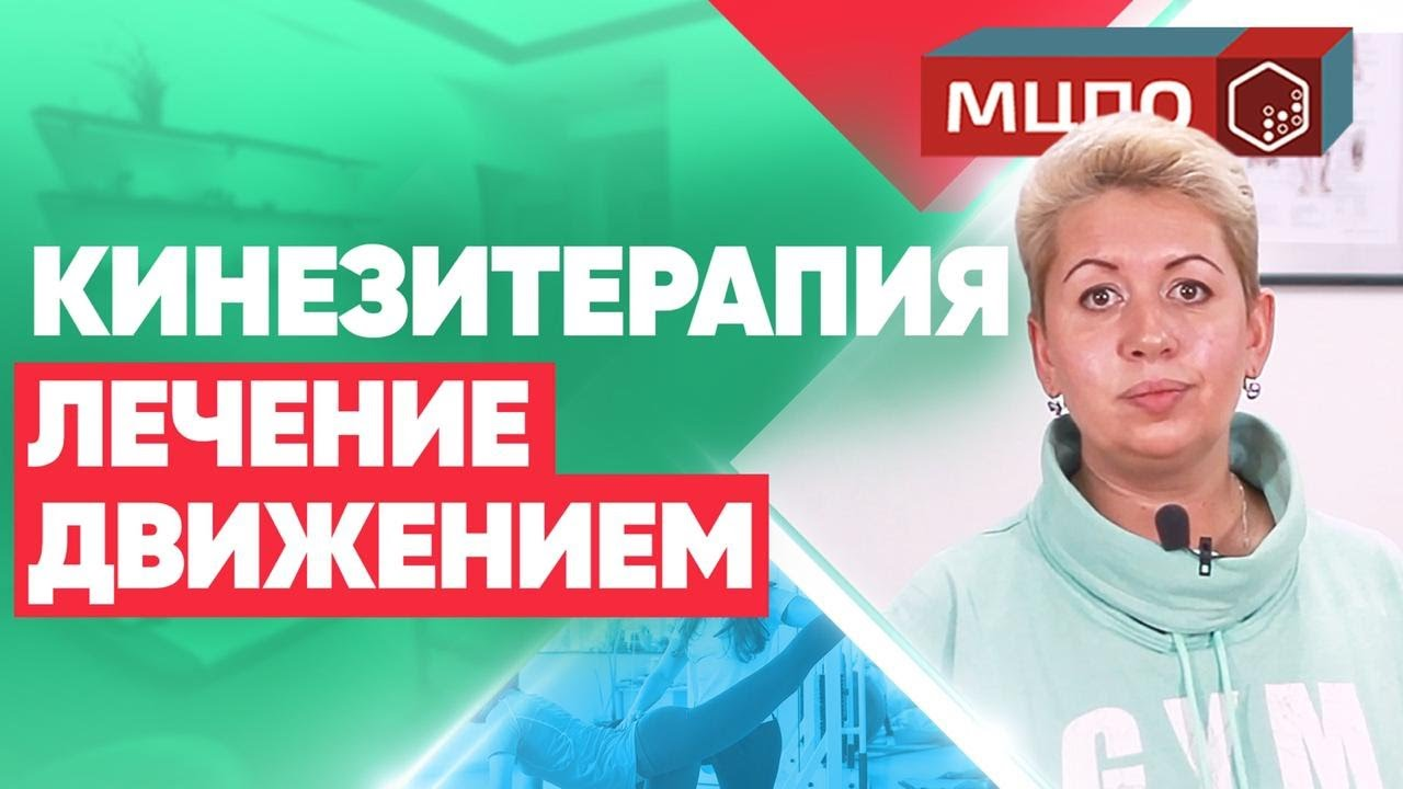 Кинезиотерапия - что это? В чем отличие кинезитерапии от ЛФК? смотреть онлайн