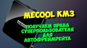 Тв бокс Mecool KM3. Рут права на андроид приставку через прошивку. Как прошивать тв бокс