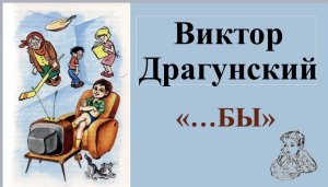 Виктор Драгунский "...Бы"
