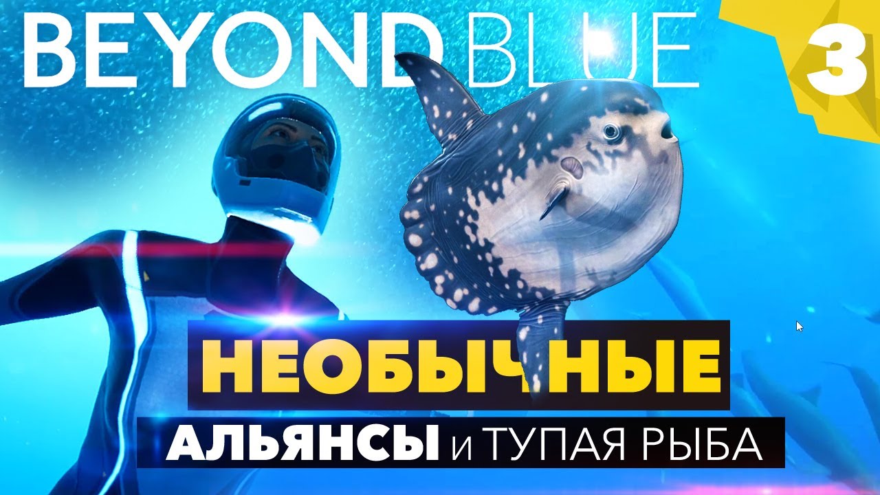 НЕОБЫЧНЫЕ АЛЬЯНСЫ В BEYOND BLUE - Прохождение игры | Часть 3 (Луна-рыба, косатки и черепахи) смотреть онлайн