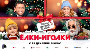 Ёлки-иголки 6+