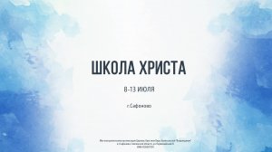 Школа Христа_вступление