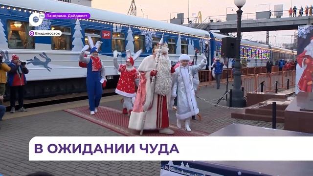 Поезд Деда Мороза впервые посетил дальневосточную столицу смотреть онлайн
