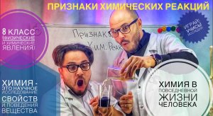 Химия 8 класс (Урок- Физические и химические явления. Признаки химических реакций.)