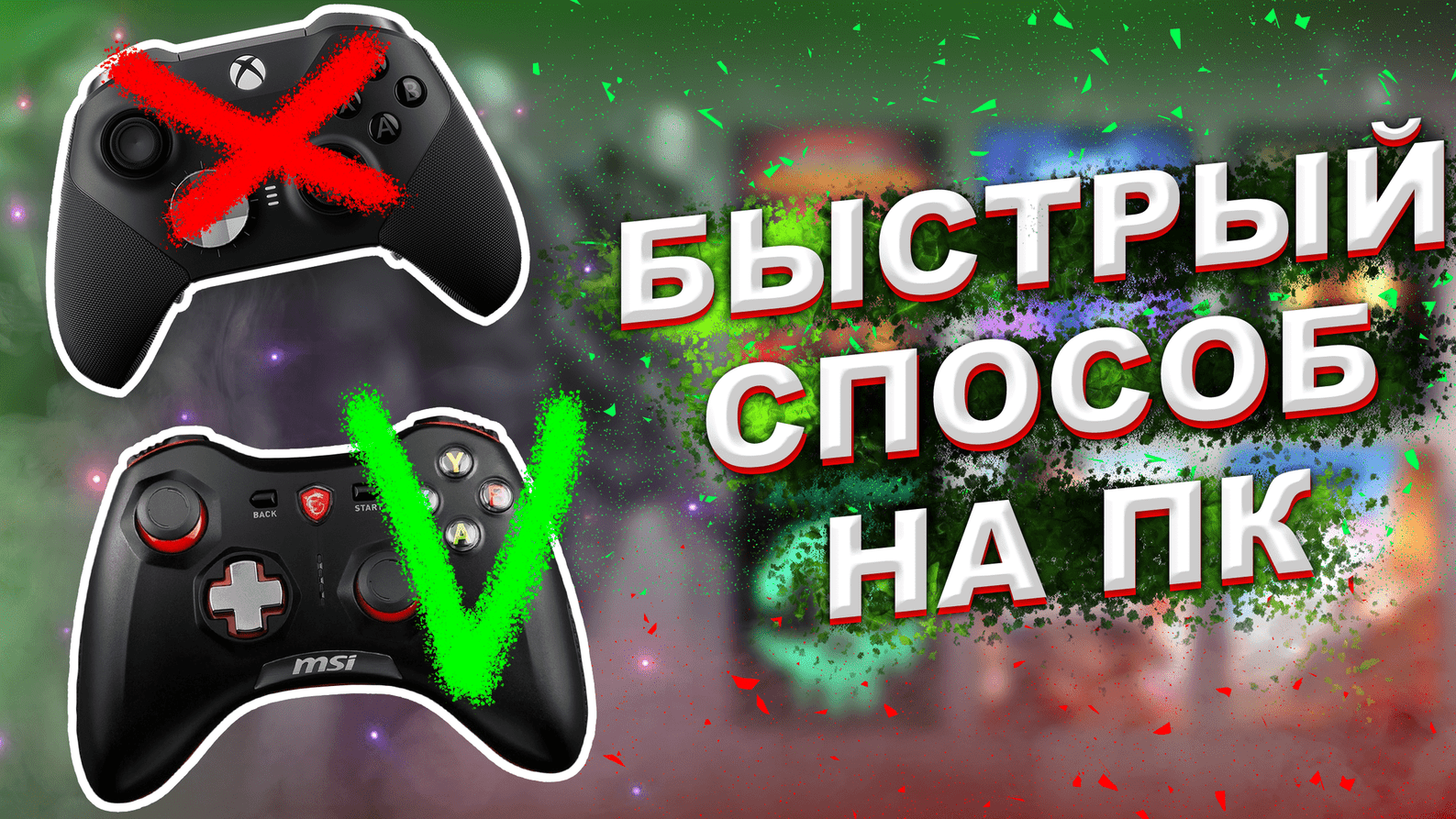 КАК НАУЧИТЬСЯ ИГРАТЬ НА ГЕЙМПАДЕ В 2022-2023 смотреть онлайн