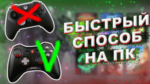 КАК НАУЧИТЬСЯ ИГРАТЬ НА ГЕЙМПАДЕ В 2022-2023