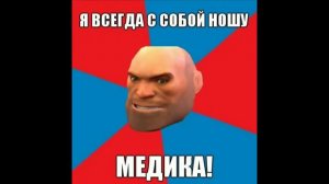 TF 2 мемы #3