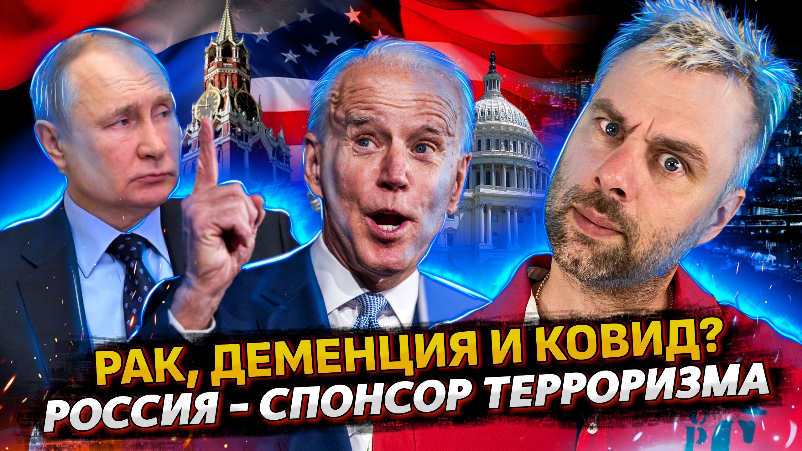 РОССИЯ - СПОНСОР ТЕРРОРИЗМА | У БАЙДЕНА РАК И КОВИД | ВОРОВСТВО ГАЗА УКРАИНОЙ