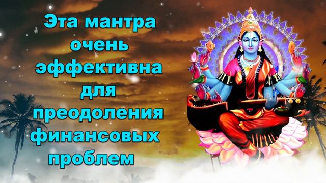 Эта мантра очень эффективна для преодоления финансовых проблем