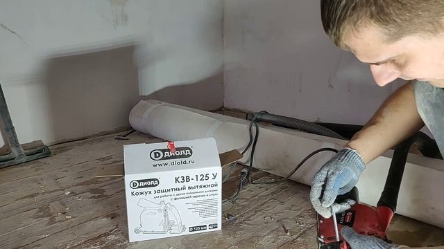 Бюджетный вытяжной кожух ДИОЛД КЗВ-125У. Штробление без пыли.Цены и размеры в описании. смотреть онлайн